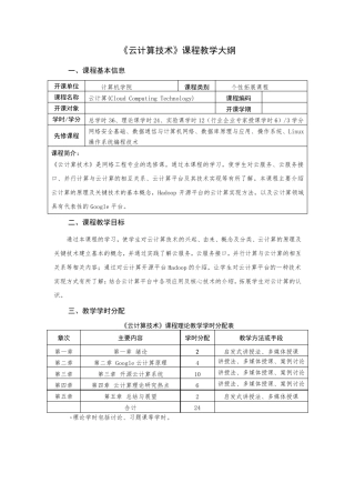 《云计算技术》课程教学大纲