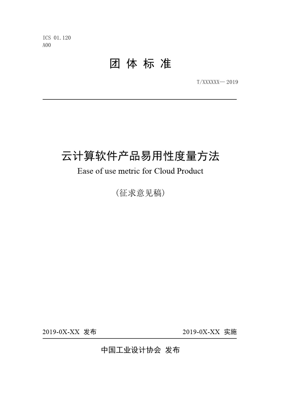 《云计算软件产品易用性度量方法》标准全文及编制说明_第1页