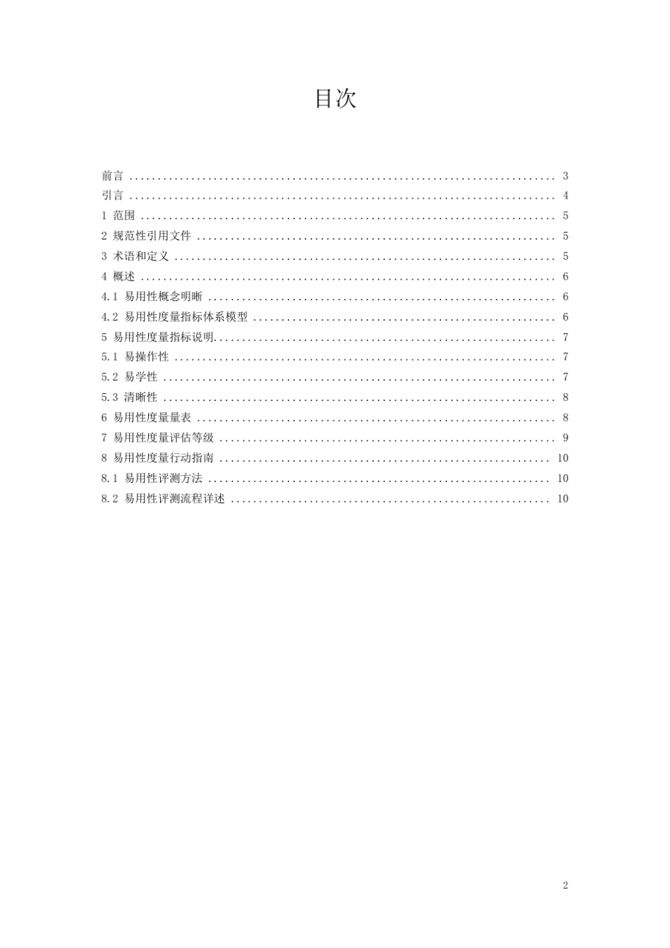 《云计算软件产品易用性度量方法》标准全文及编制说明_第2页
