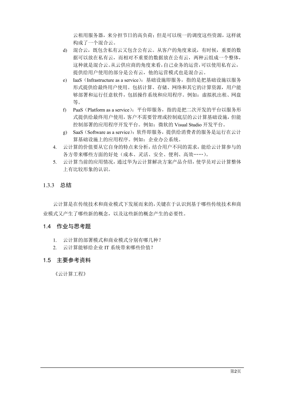 《云计算基础》教案_第2页