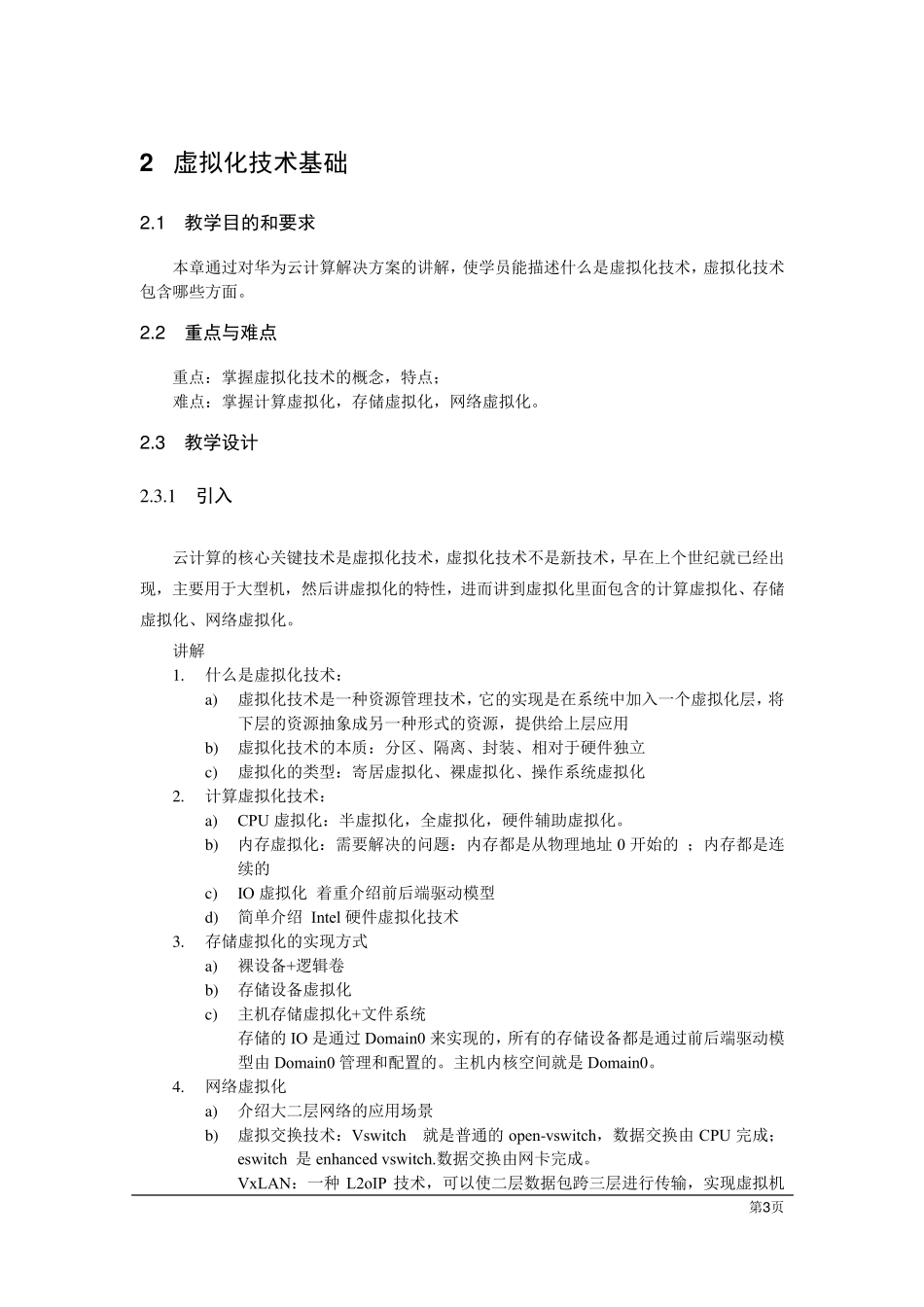 《云计算基础》教案_第3页