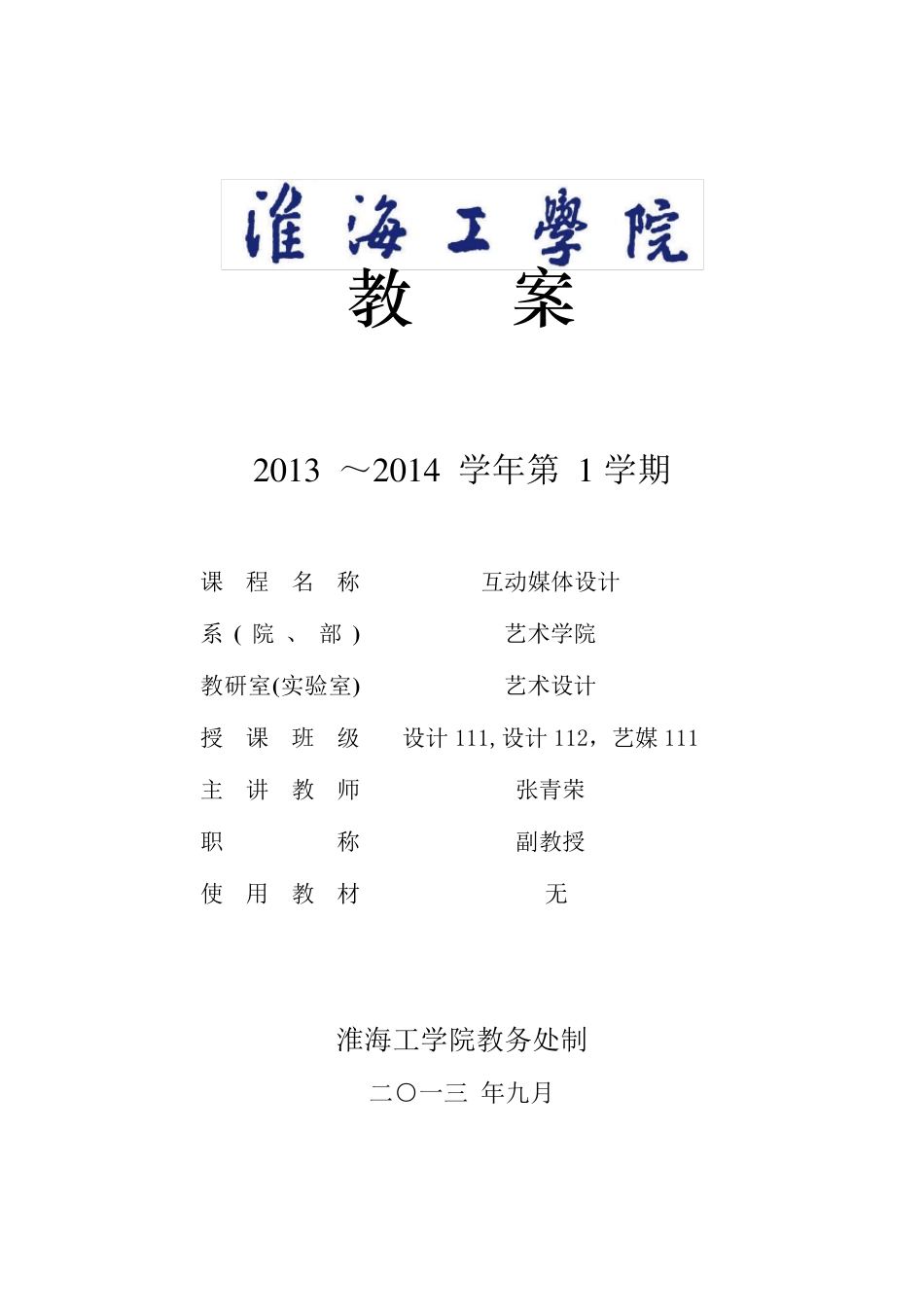 《互动媒体设计》教案_第1页