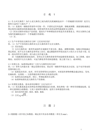 《互换性与技术测量》(胡凤兰任桂华版)课后完整答案