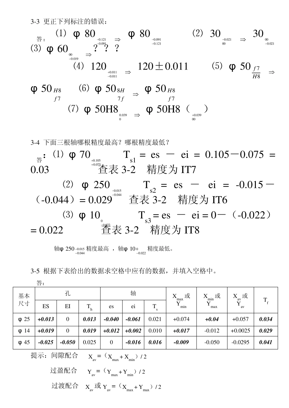 《互换性与技术测量》(高教版)答案(3章)_第2页