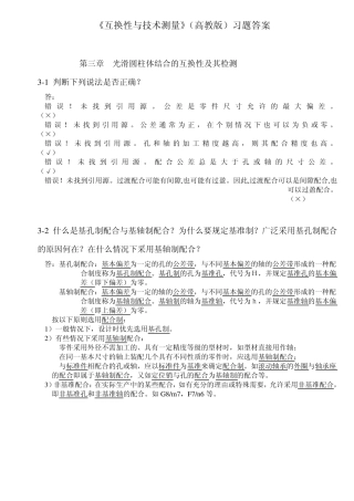 《互换性与技术测量》(高教版)答案(3章)