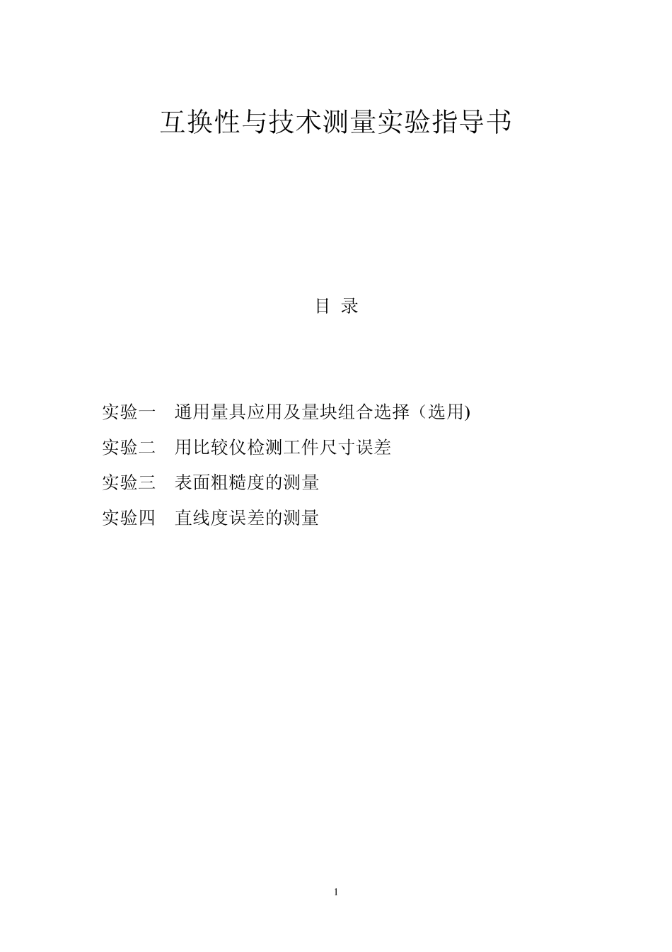 《互换性与技术测量》实验指导书1_第1页