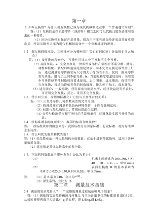 《互换性与测量技术基础》课后习题答案