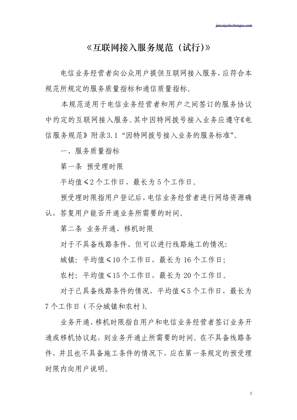 《互联网接入服务规范》_第1页
