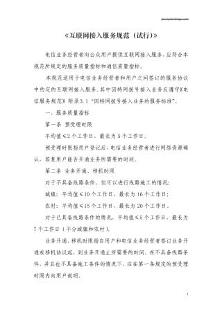 《互联网接入服务规范》