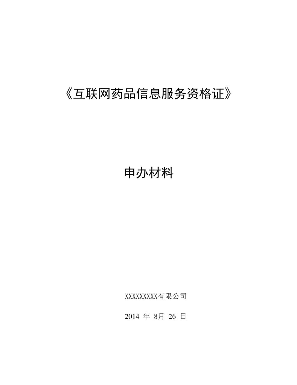 《互联网药品信息服务资格证书》申请申报资料全解_第1页