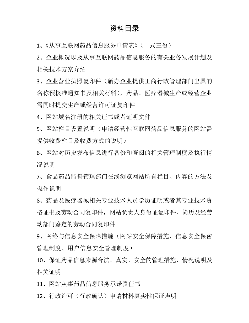 《互联网药品信息服务资格证书》申请申报资料全解_第2页
