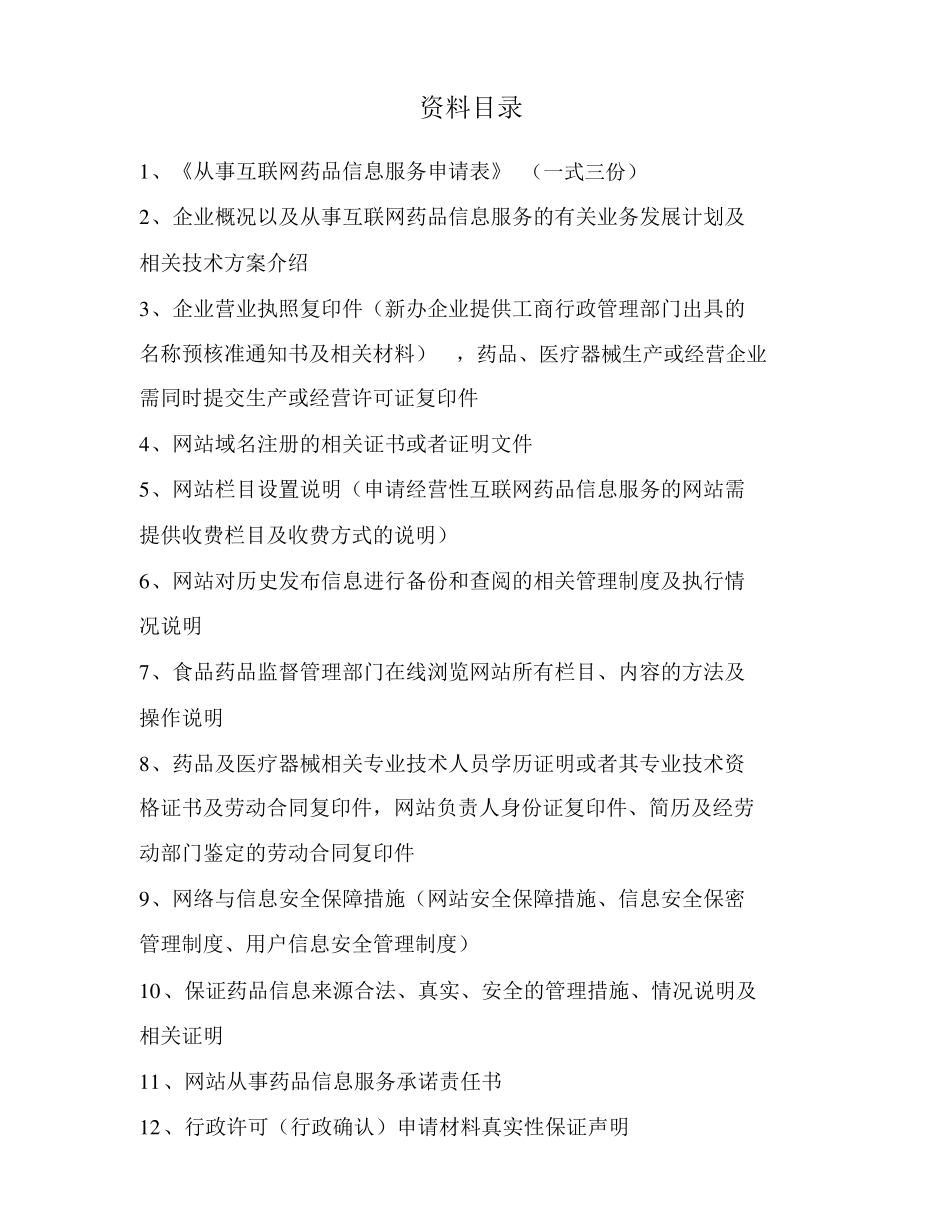 《互联网药品信息服务资格证书》资料申请申报资料_第2页