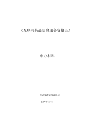 《互联网药品信息服务资格证书》资料申请申报资料