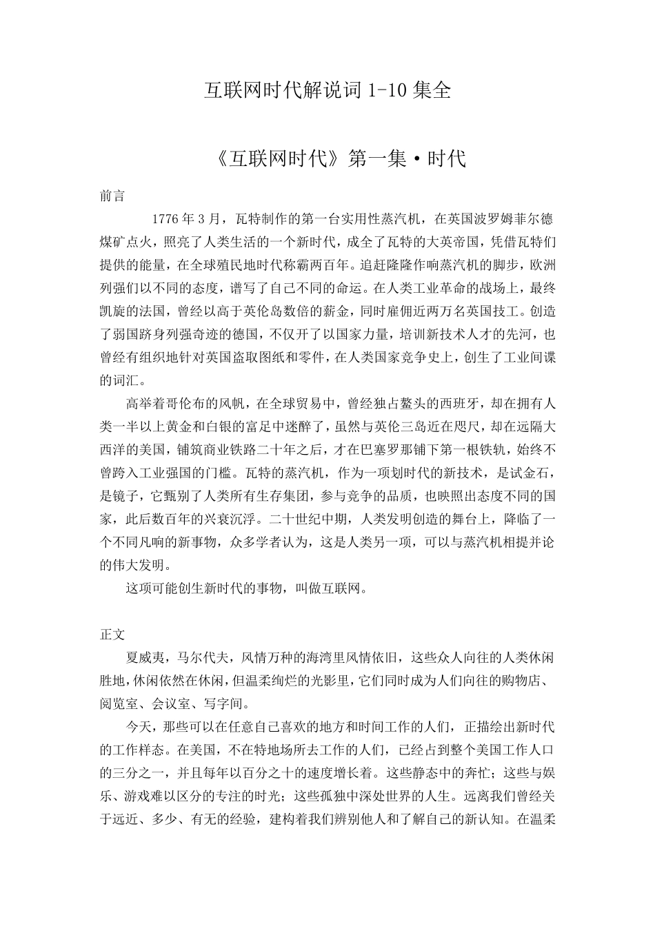 《互联网时代》解说词110集_第1页