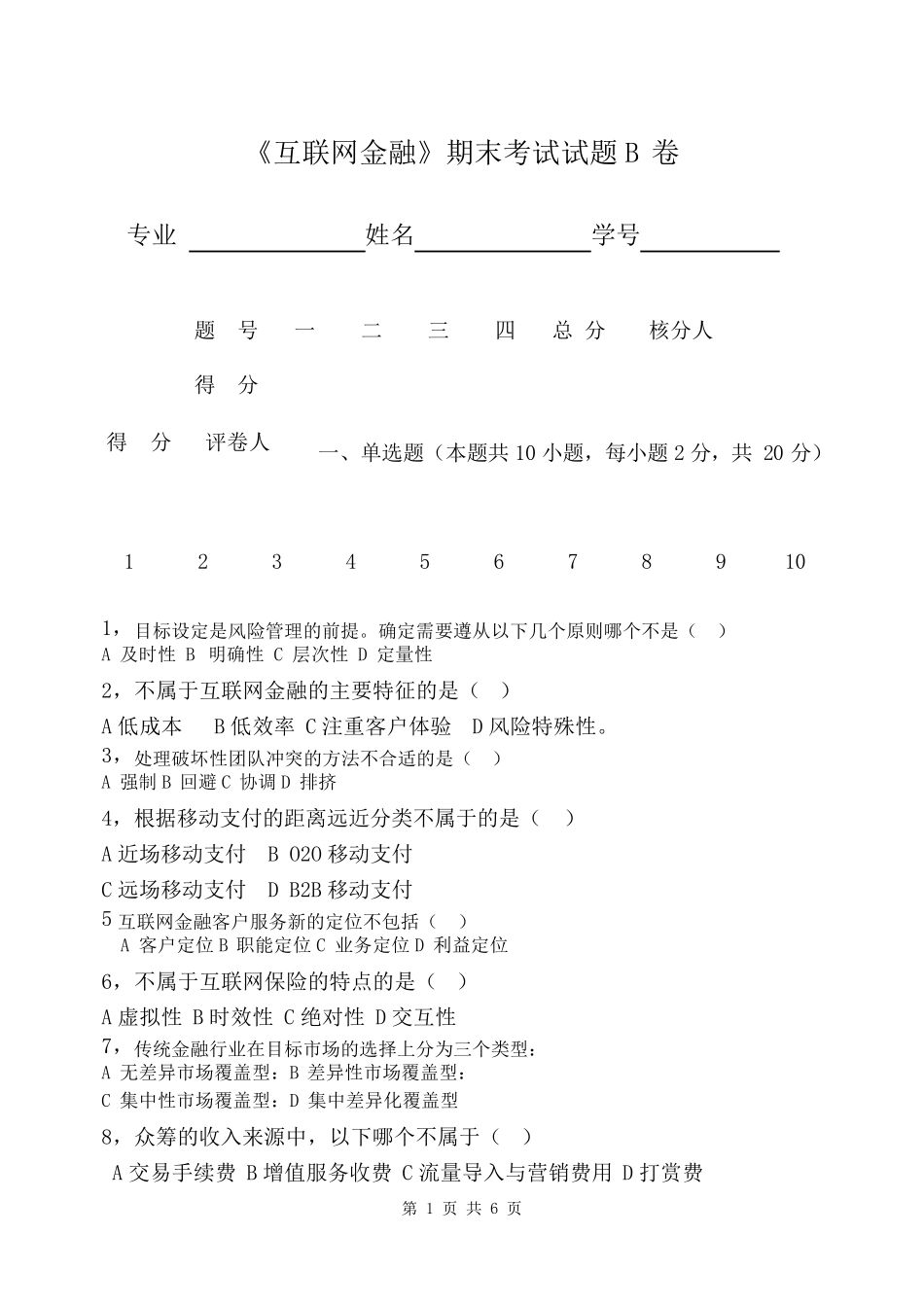 《互联网金融》期末考试题B卷及答案_第1页