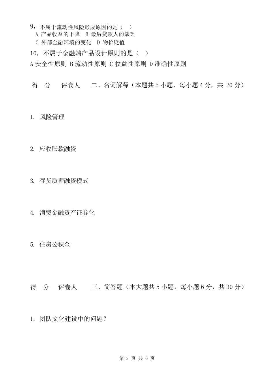 《互联网金融》期末考试题B卷及答案_第2页