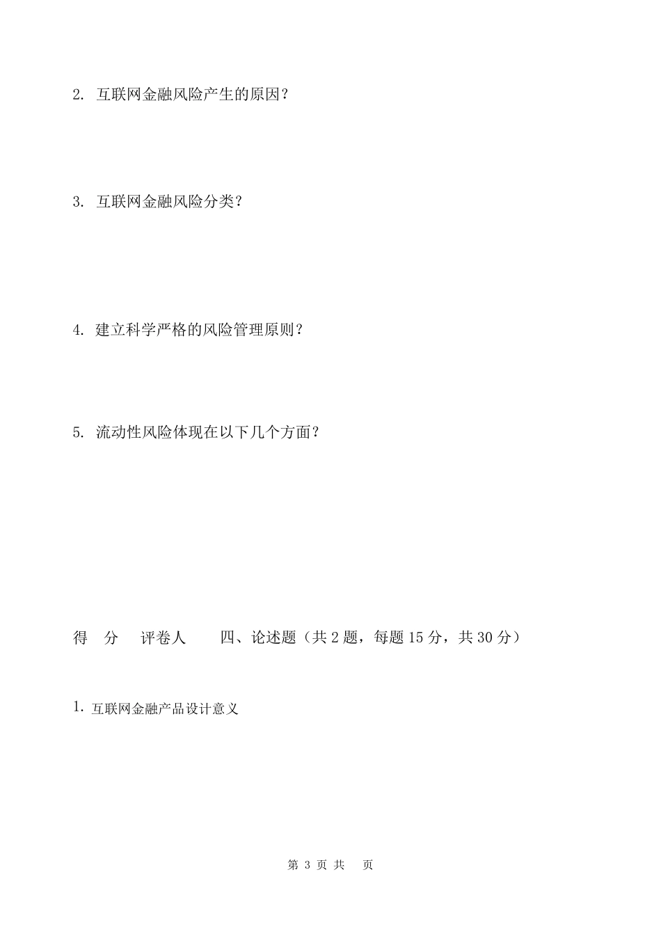 《互联网金融》期末考试题B卷及答案_第3页