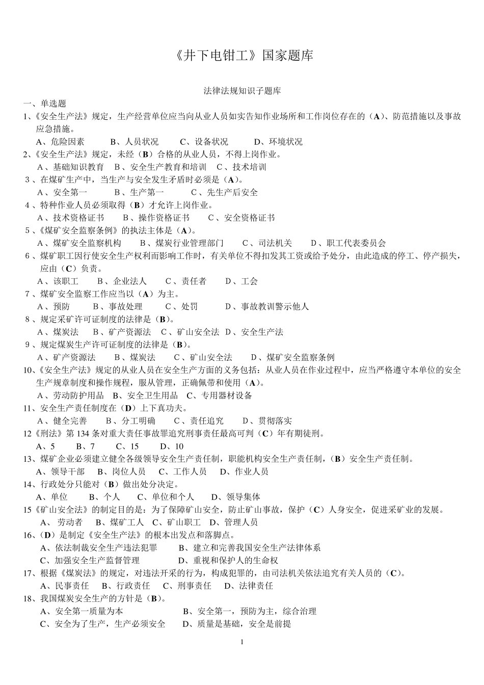 《井下电钳工》国家题库_第1页