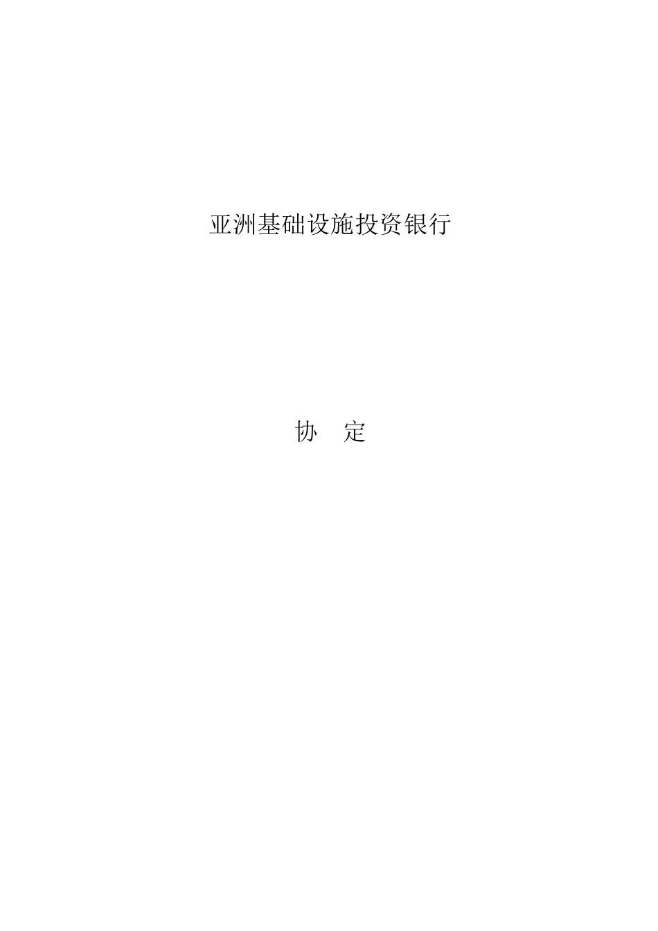 《亚洲基础设施投资银行协定》全文_第1页