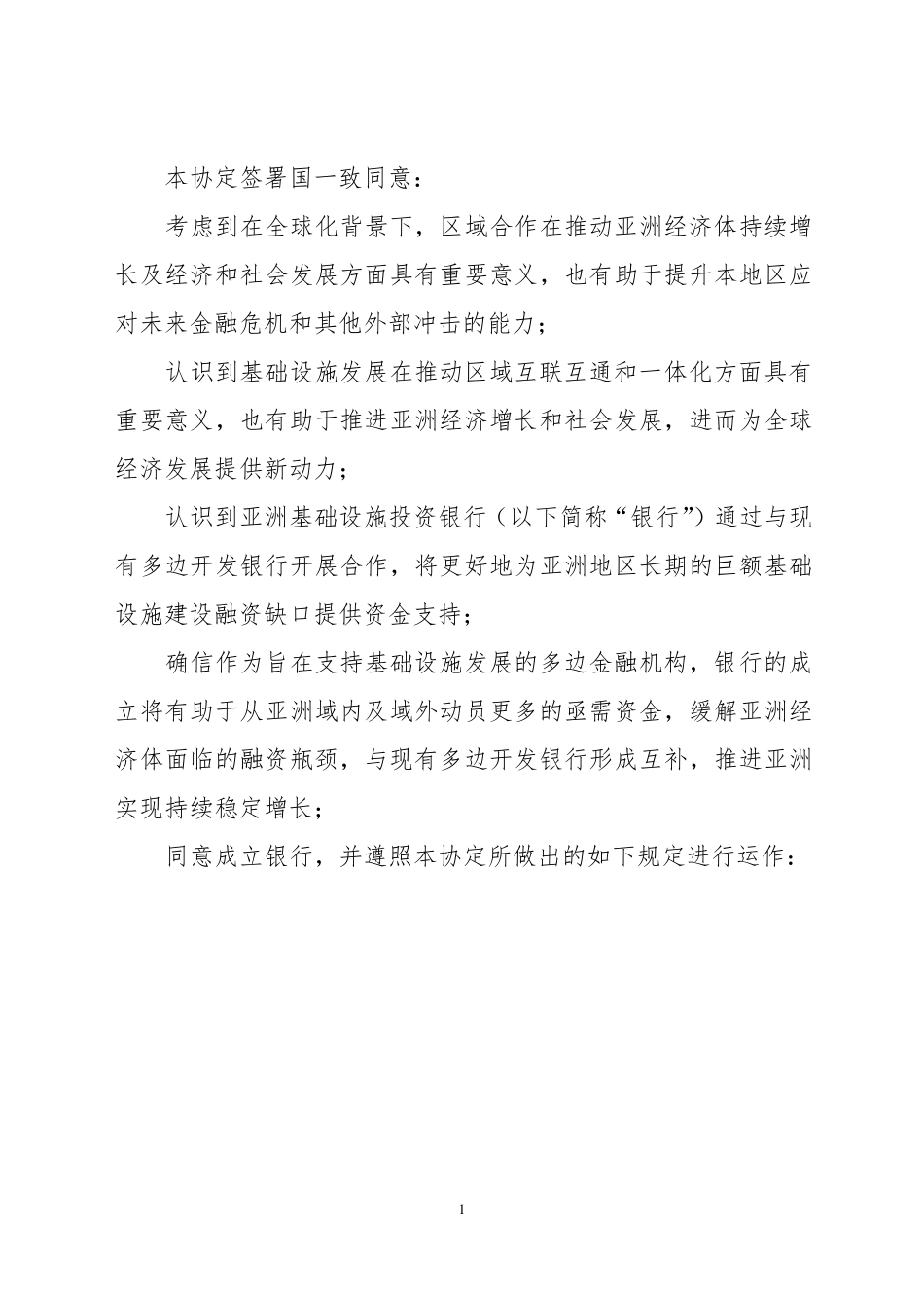 《亚洲基础设施投资银行协定》全文_第2页