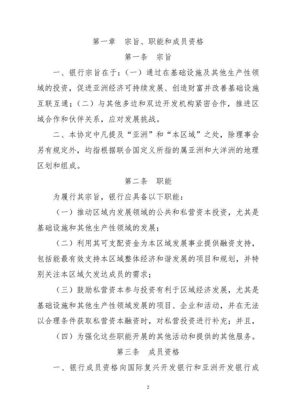 《亚洲基础设施投资银行协定》全文_第3页