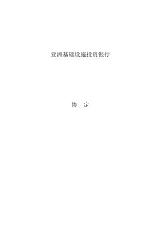 《亚洲基础设施投资银行协定》全文