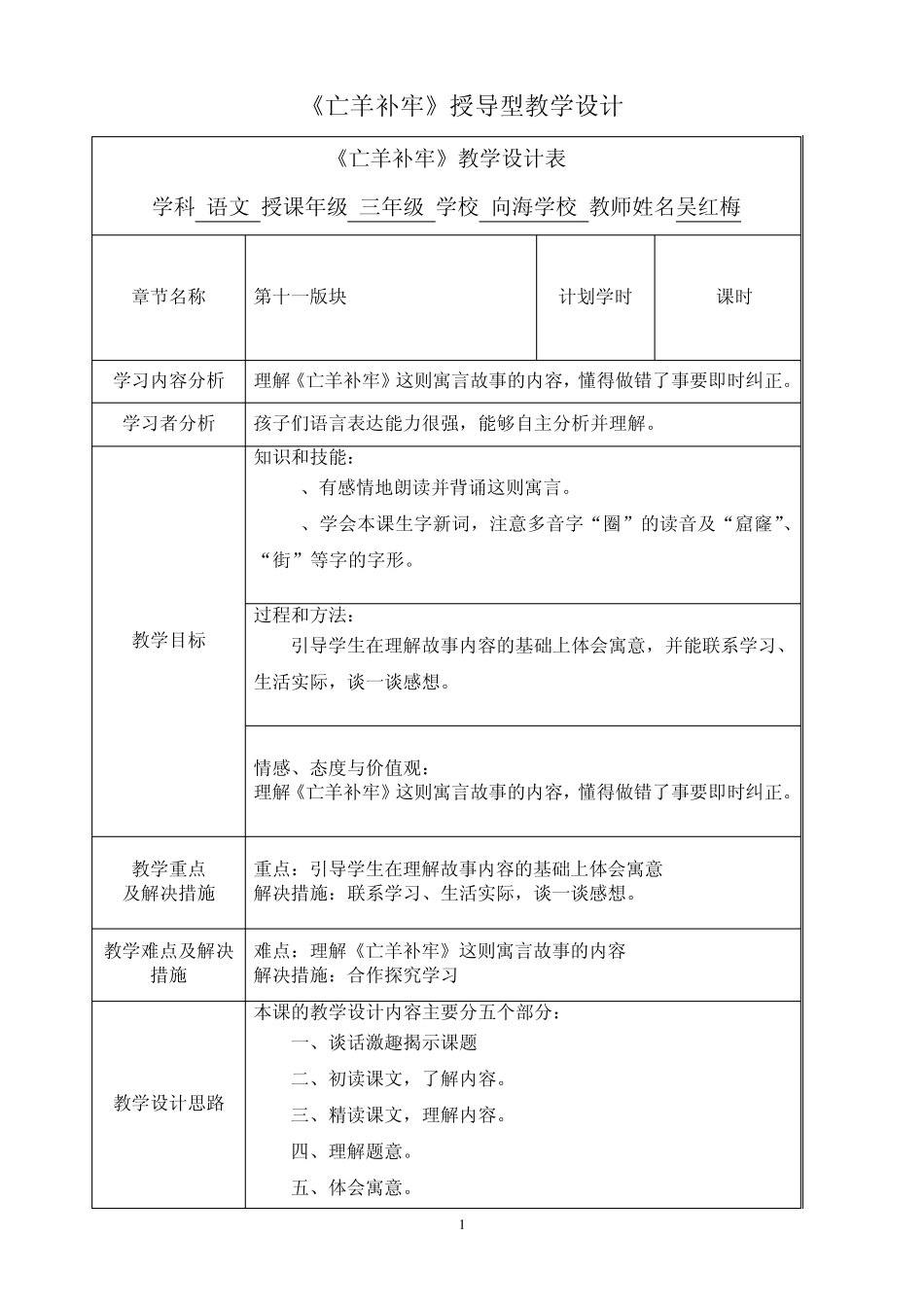 《亡羊补牢》授导型教学设计_第1页