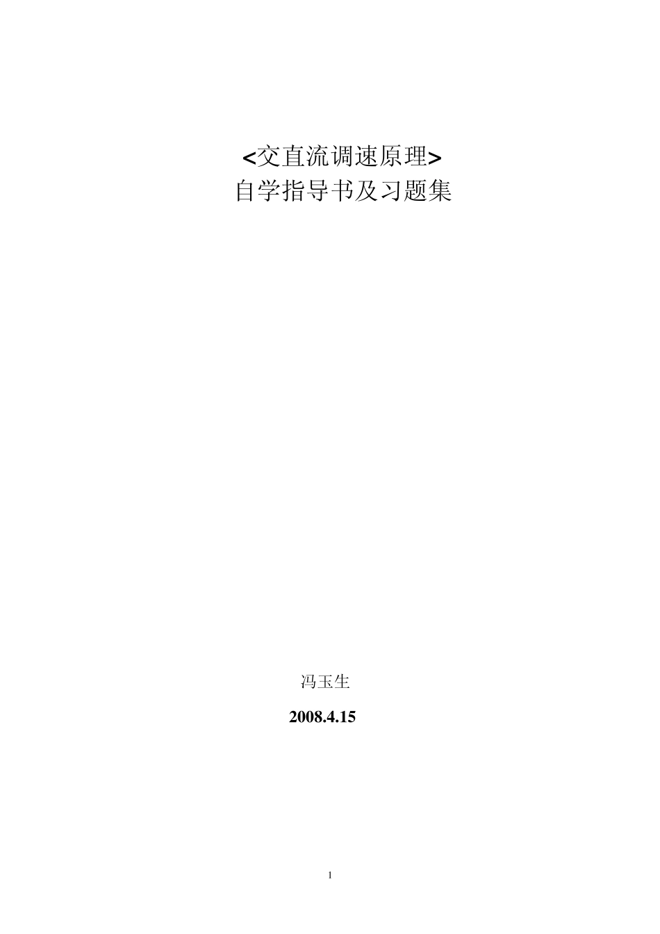 《交直流调速原理_第1页