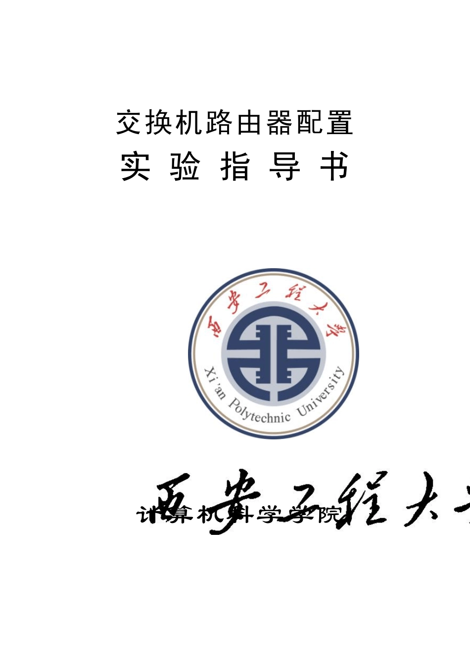 《交换机路由器配置》实验指导书_第1页