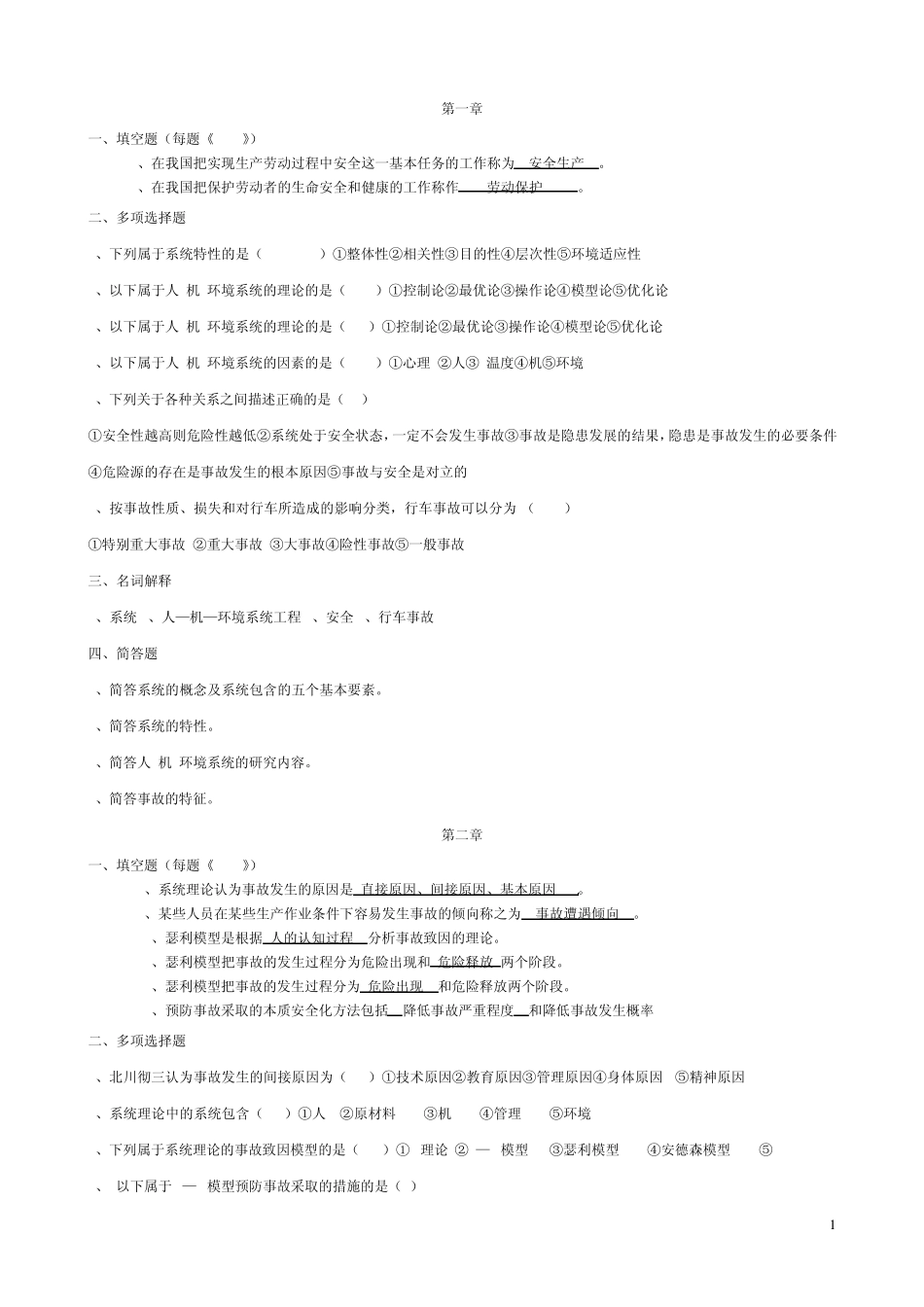 《交通安全工程》复习资料_第1页