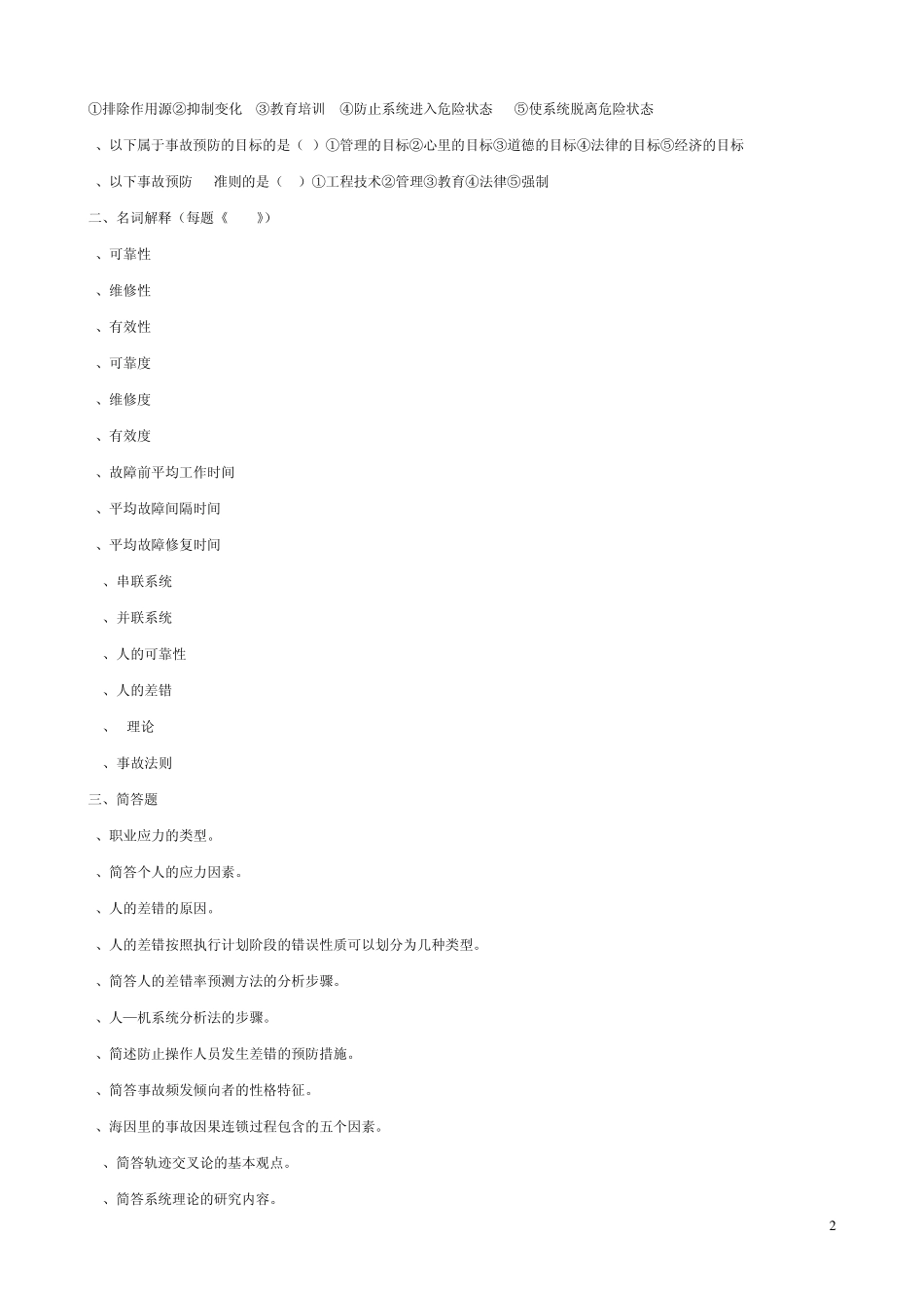《交通安全工程》复习资料_第2页