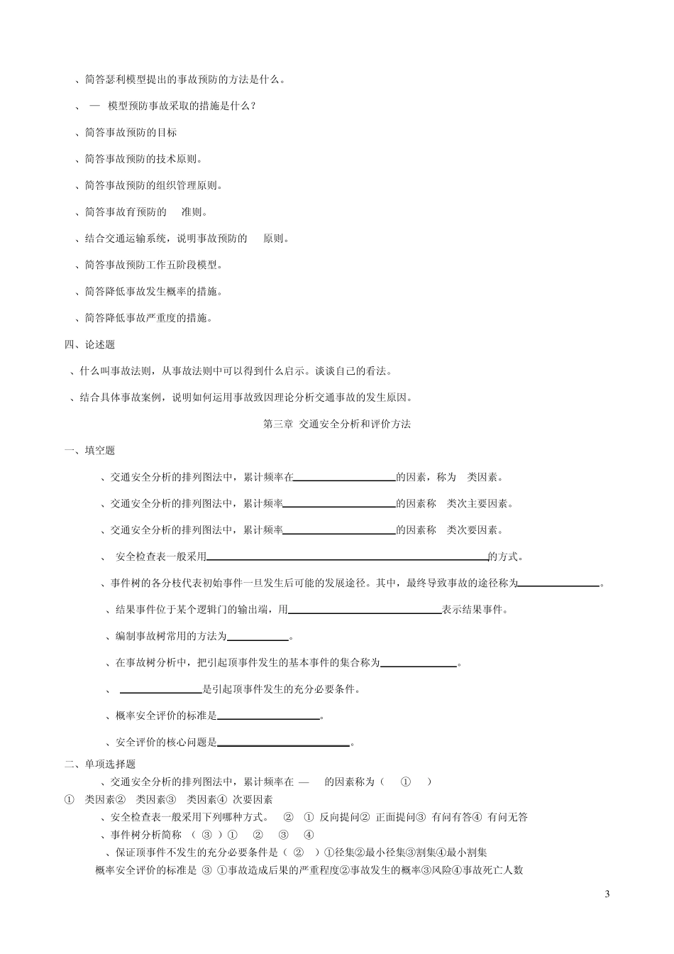 《交通安全工程》复习资料_第3页