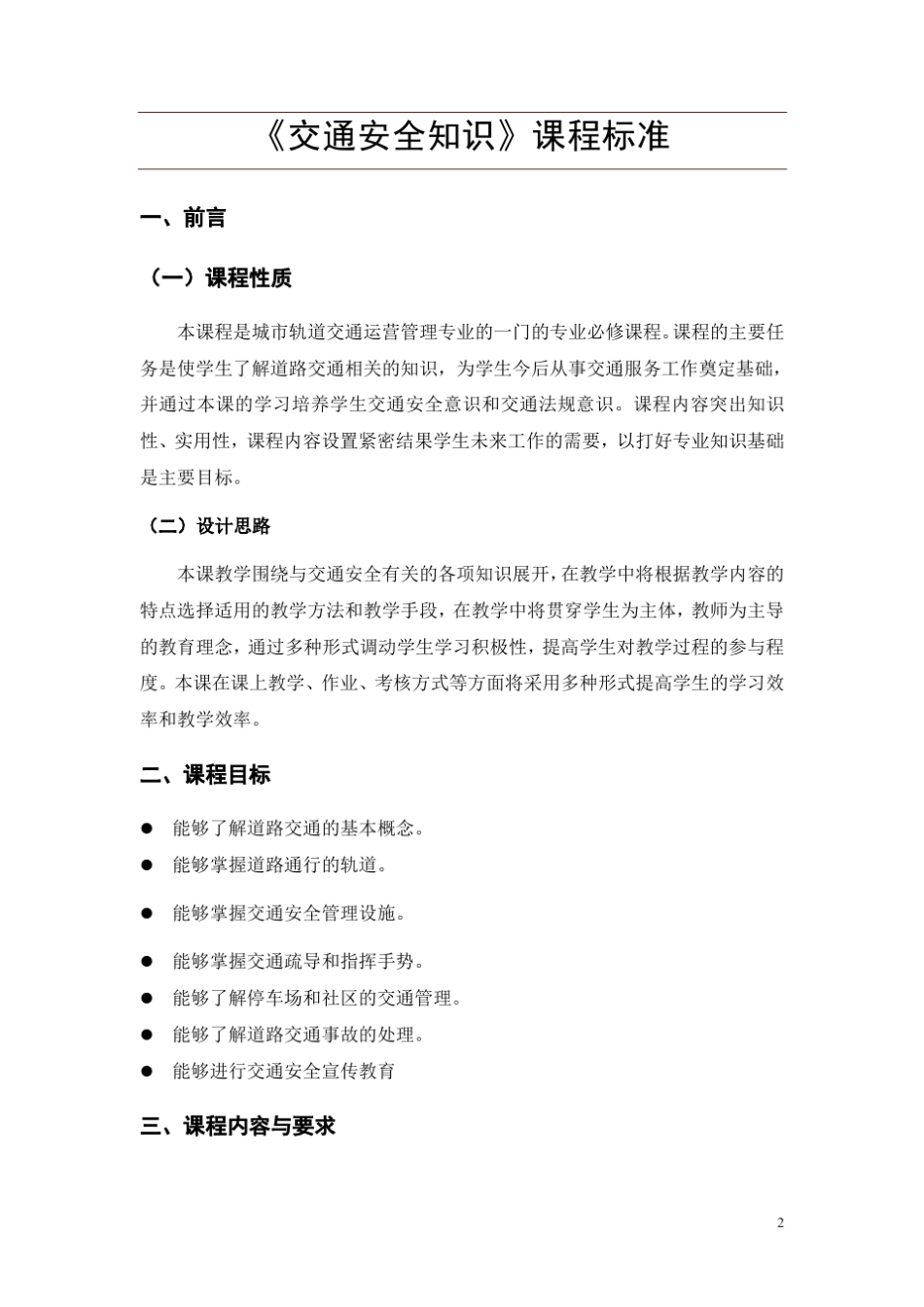 《交通安全知识》课程标准_第2页