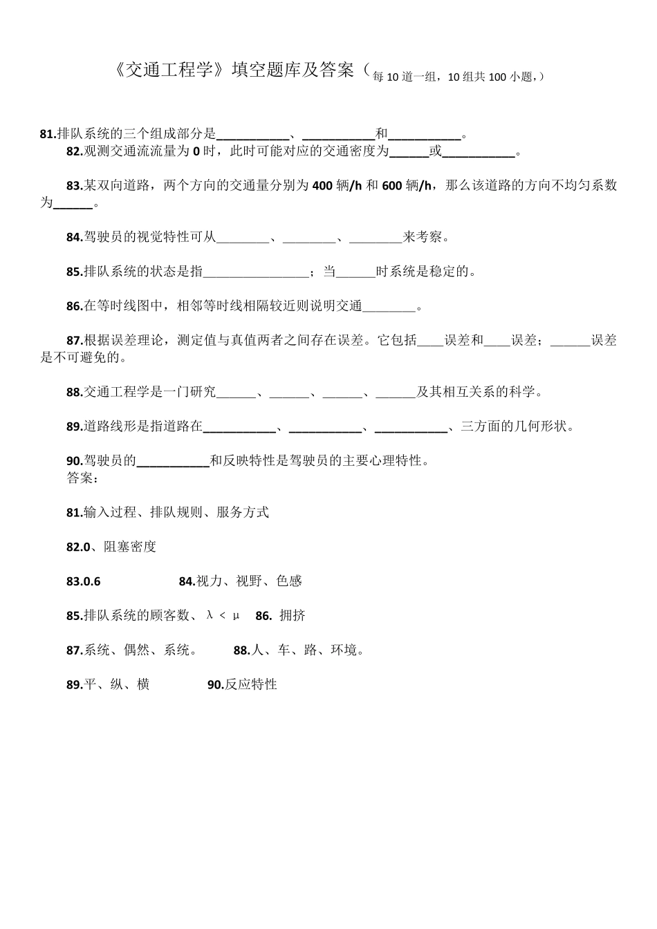 《交通工程学》填空题库及答案_第1页