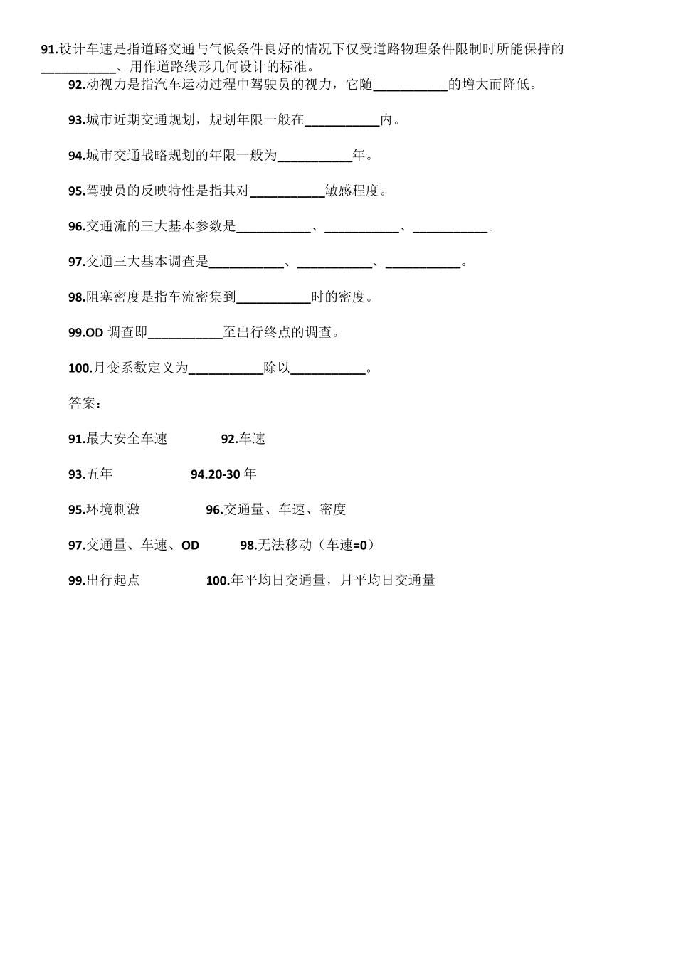 《交通工程学》填空题库及答案_第2页