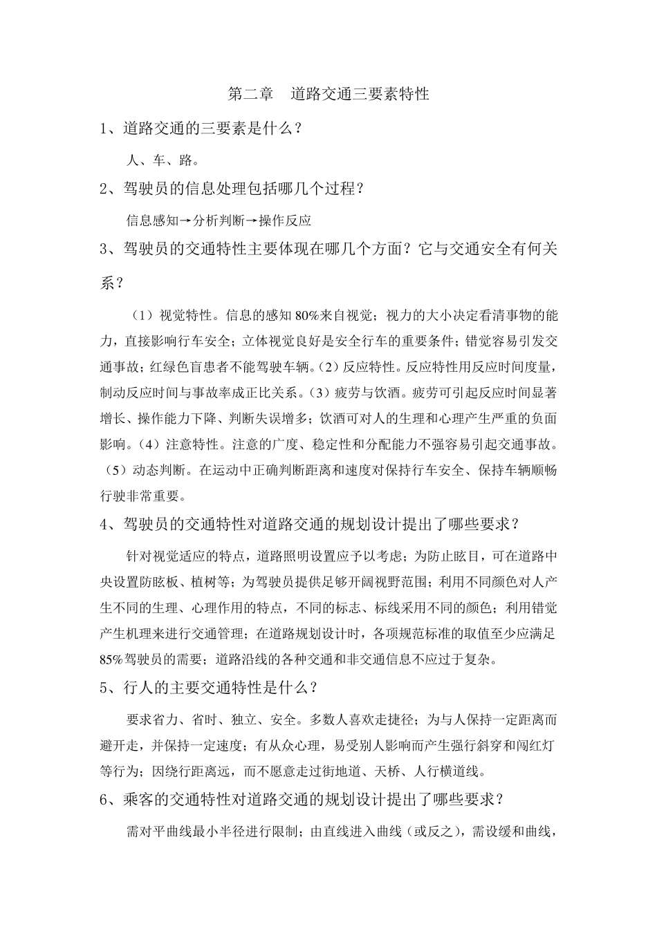 《交通工程基础》习题及参考答案_第2页