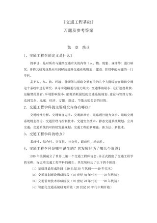 《交通工程基础》习题及参考答案