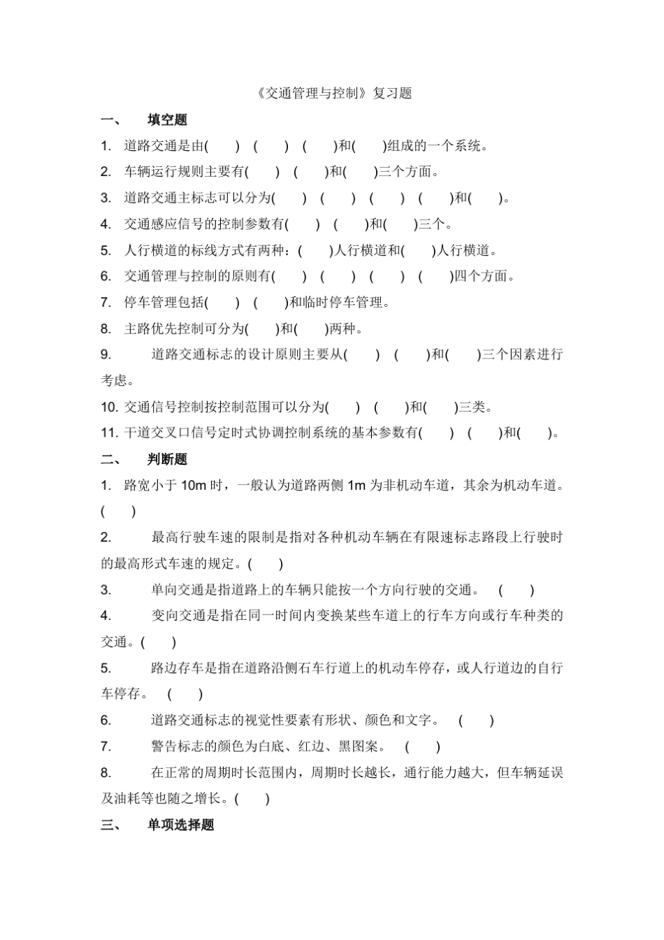 《交通管理与控制》复习题_第1页