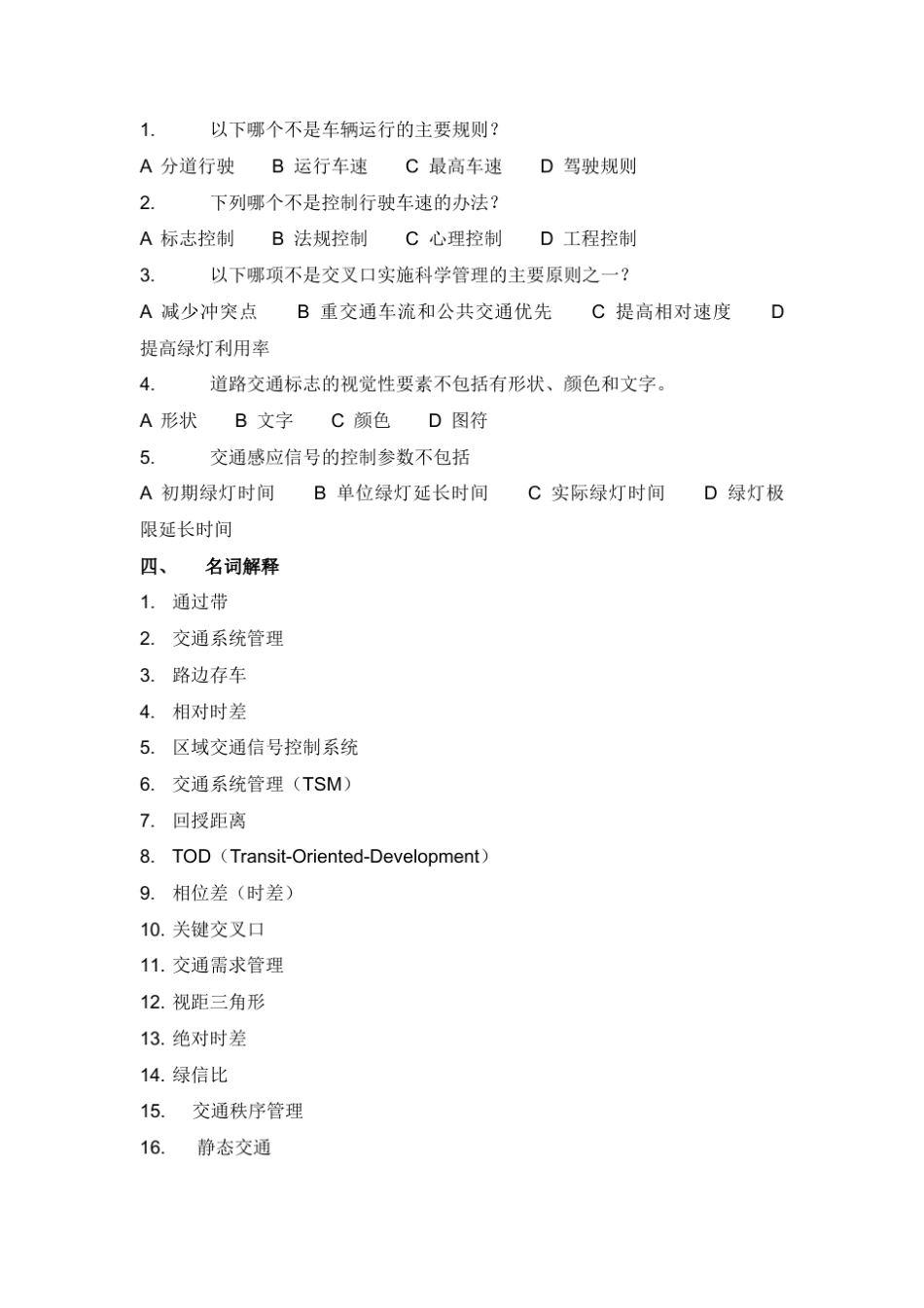 《交通管理与控制》复习题_第2页