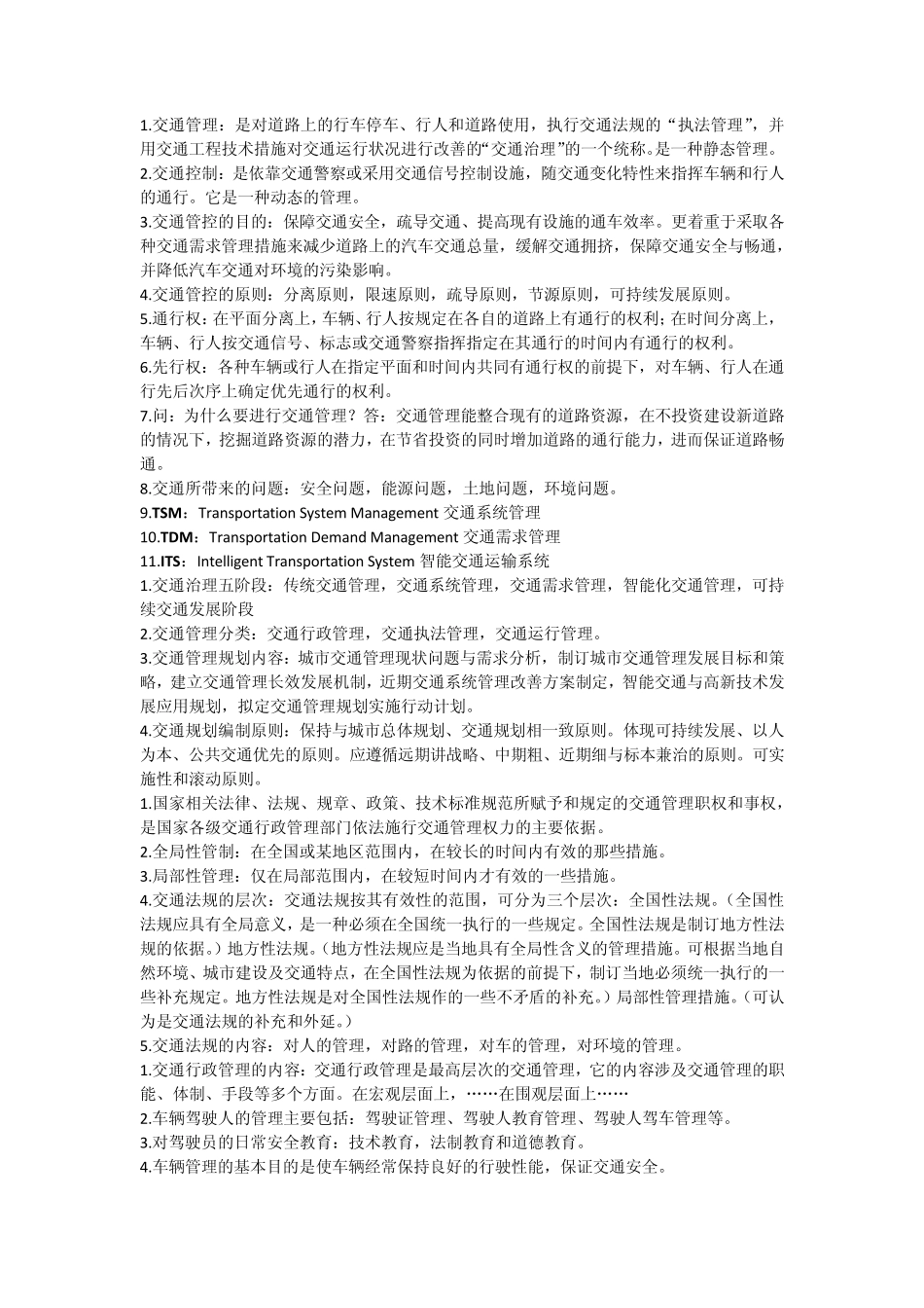 《交通管理与控制》重点_第1页