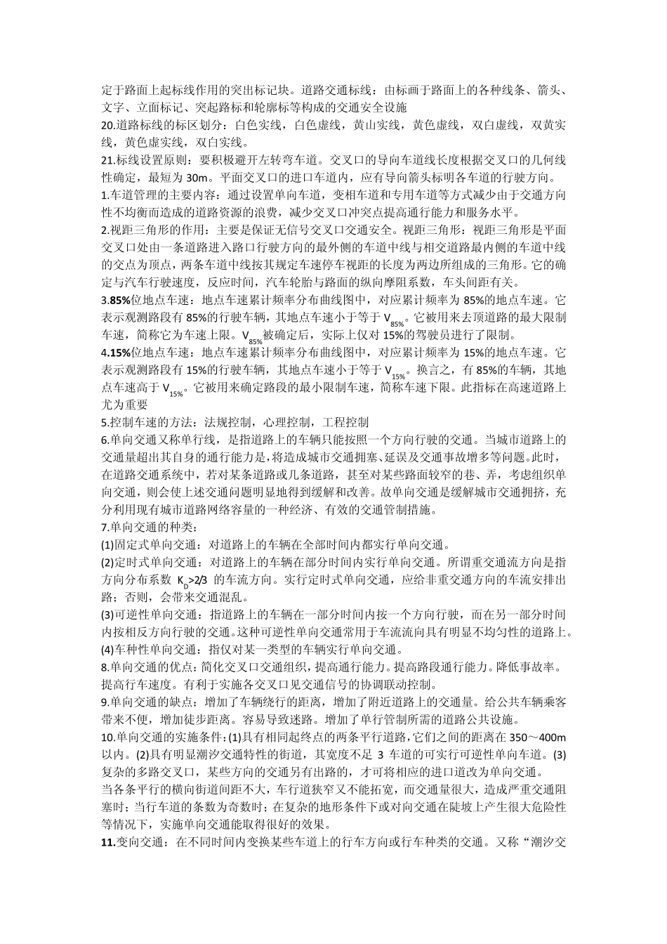 《交通管理与控制》重点_第3页
