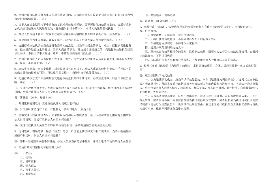 《交通行政执法规范》考试试题及答案A3A4版_第2页