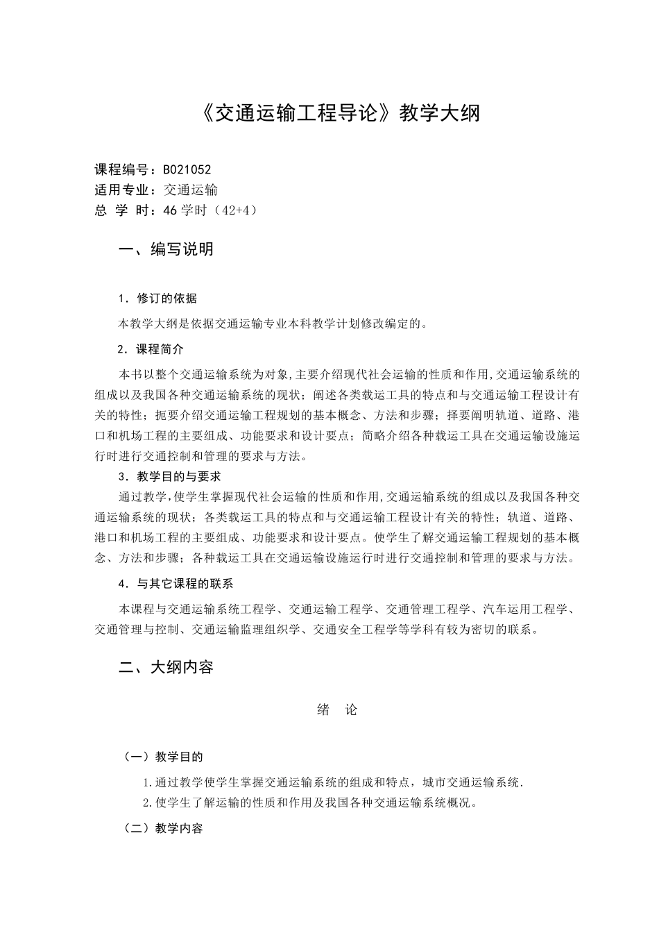 《交通运输工程导论》教学大纲_第1页