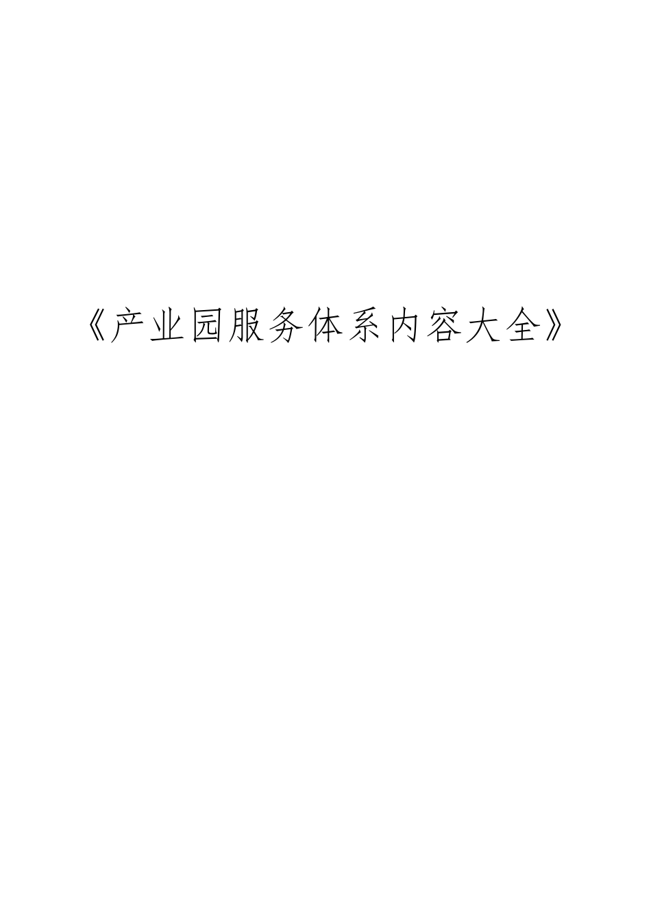 《产业园服务体系内容大全》_第1页