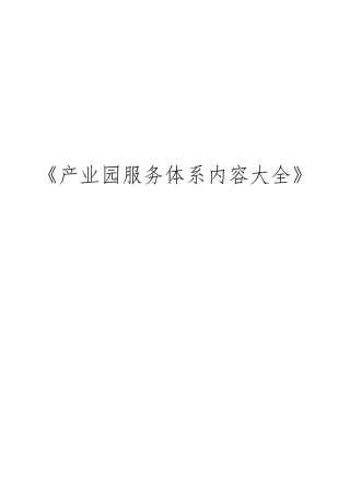 《产业园服务体系内容大全》