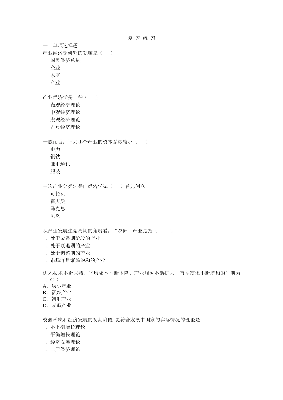 《产业经济学》复习题库_第1页