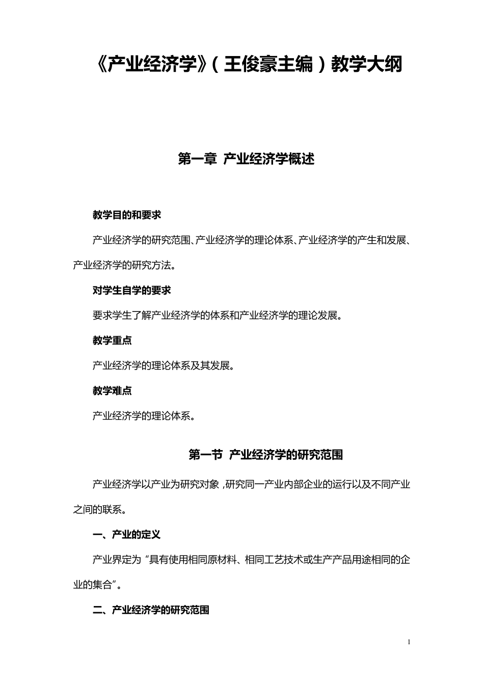 《产业经济学》教学大纲_第1页