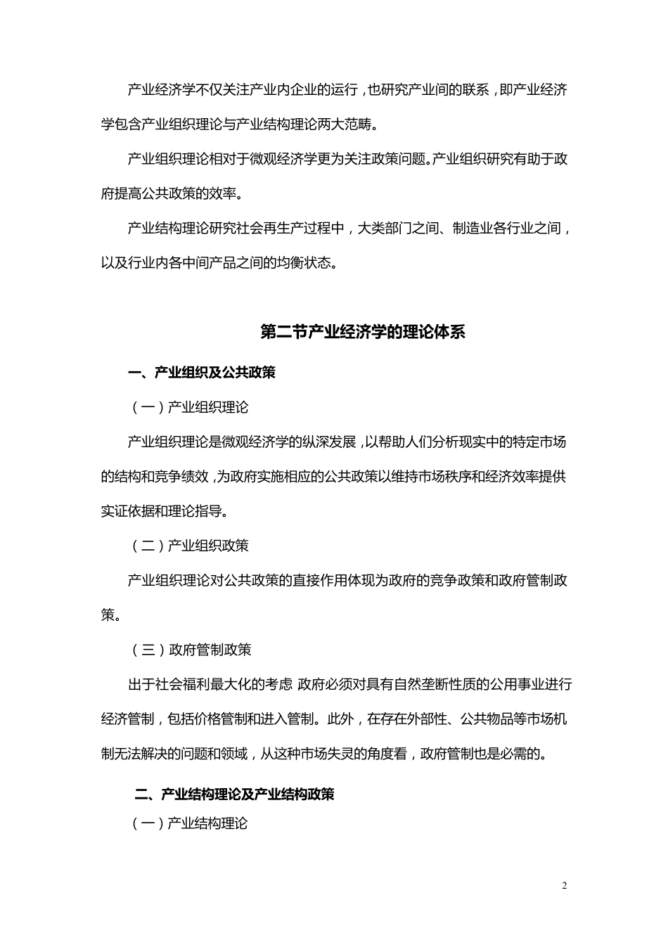 《产业经济学》教学大纲_第2页