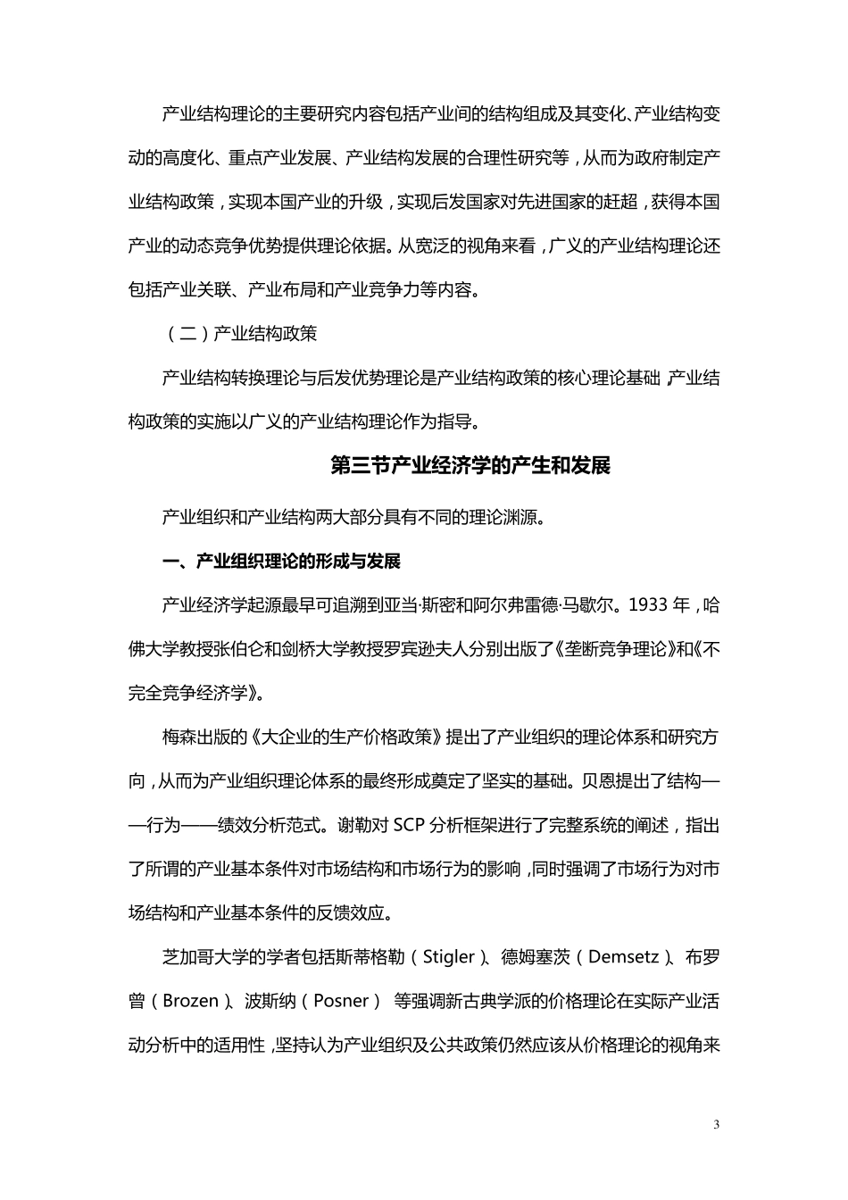 《产业经济学》教学大纲_第3页