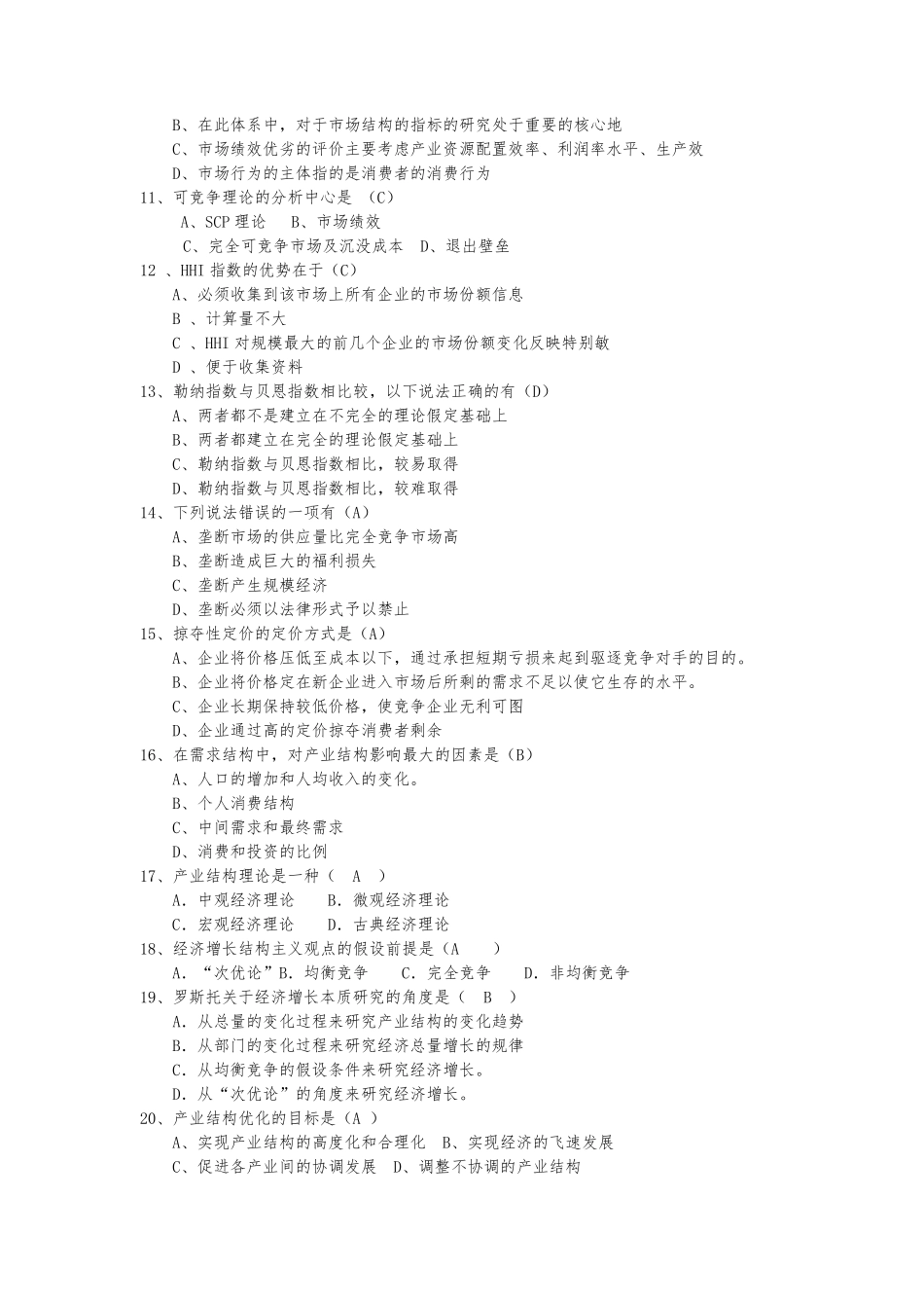 《产业经济学》试题库_第2页